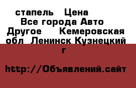 стапель › Цена ­ 100 - Все города Авто » Другое   . Кемеровская обл.,Ленинск-Кузнецкий г.